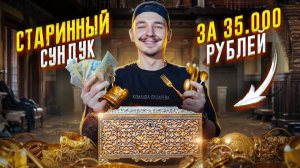 Купил ЗАКРЫТЫЙ СУНДУК за 35000 рублей! **МЕНЯ ЗАСКАМИЛИ**