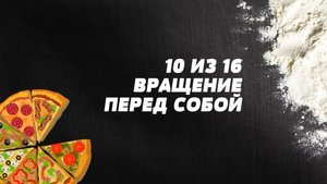 Вращение перед собой. Пицца-акробатика. Элемент 10.