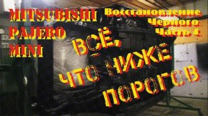 Восстановление "Черного". Часть 4. Всё, что ниже порогов.