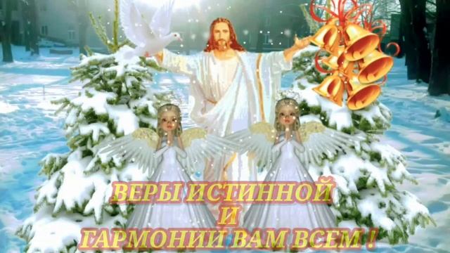 ПОЗДРАВЛЯЮ С КРЕЩЕНСКИМ СОЧЕЛЬНИКОМ! ОЧЕНЬ КРАСИВАЯ МУЗЫКАЛЬНАЯ ОТКРЫТКА - ПОЖЕЛАНИЕ!