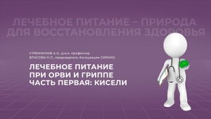 13.02.2022 15:30 Лечебное питание при ОРВИ и гриппе