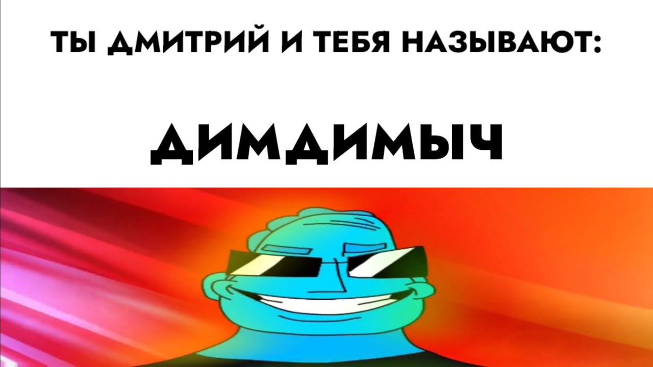 ты Дмитрий и тебя называют: смотреть онлайн