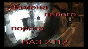 Замена левого порога ВАЗ 2112