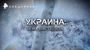 Украина: зима наступила — Документальный спецпроект (17.12.2022)