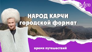 Народ Карчи: городской формат. ЗаДело (2 серия)