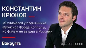 Константин КРЮКОВ / Большое интервью ВОКРУГ ТВ