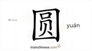 圆 (yuán) round; circle; cirularity; spherical; tactful; to justify