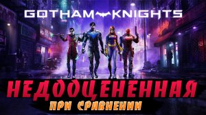 НЕДООЦЕНЁННАЯ при СРАВНЕНИИ - Gotham Knights