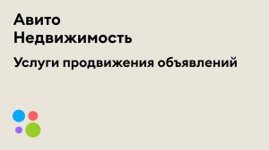 Услуги продвижения объявлений на Авито Недвижимости и чем они полезны