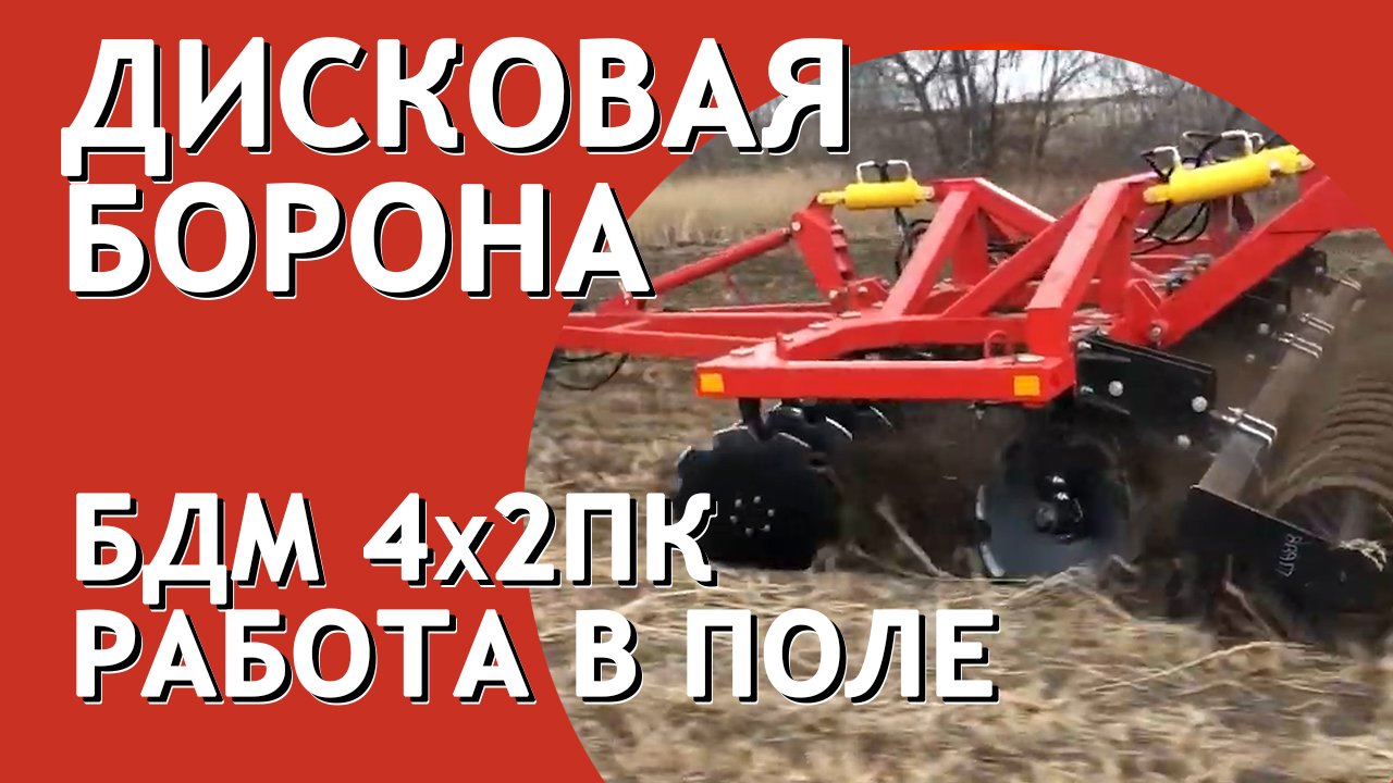 Борона дисковая БДМ 4х2П I Работа в поле I Завод Артайус