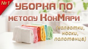 УБОРКА по методу КонМари. Часть 1: носки, колготки, полотенца // РАСХЛАМЛЕНИЕ // МОТИВАЦИЯ //