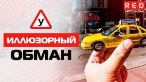 Иллюзорный обман! Это Должен Знать Каждый Водитель [Автошкола RED]