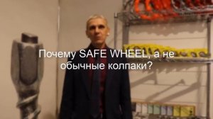 Safe Wheel - фиксаторы колёсных гаек