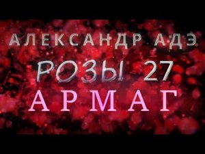 Александр Адэ "Армаг" (Розы 27)