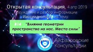 Консультации по Ииссиидиологии: #14 "Геометрия пространства. Места силы", 4 апр 2019