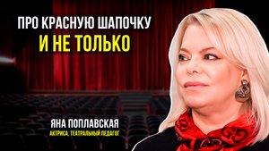 Яна Поплавская о своей сказочной роли, работе педагога и помощи людям