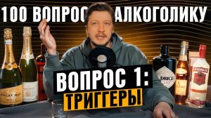 100 ВОПРОСОВ К АЛКОГОЛИКУ - #1 ТРИГГЕРЫ