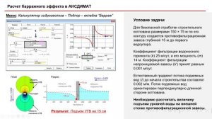 Расчет подтопления грунтовыми водами в Ансдимат. Подпор, барражный эффект, утечки и пр.