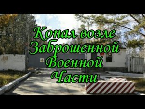 Копал возле заброшеной военной части