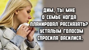 Ты мне о семье когда планировал рассказать? ИСТОРИИ О ПЕРВОЙ ЛЮБВИ
