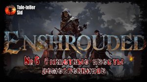 Enshrouded #6 - Сюжетные квесты ремесленников - Tale-teller Sid