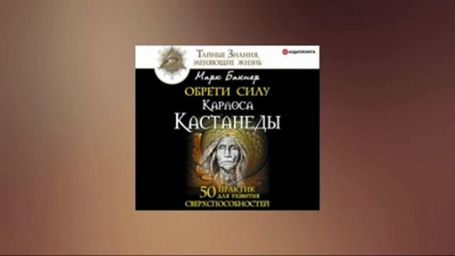 Обрети силу Карлоса Кастанеды. 50 практик для развития сверxспособностей. Марк Бакнер. Аудиокнига