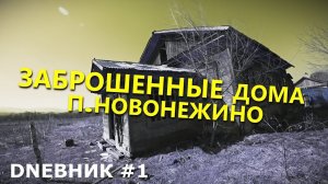 DNЕВНИК #1 | ЗАБРОШЕННЫЕ ДОМА П.НОВОНЕЖИНО | 16/04/2017