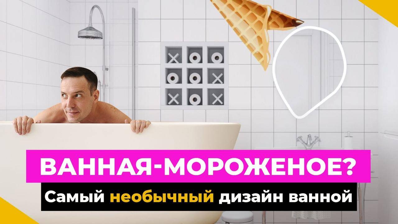 ВАННАЯ-МОРОЖЕНОЕ? ТАКОГО ВЫ НЕ ВИДЕЛИ НИГДЕ! Необычный дизайн интерьера ванной комнаты