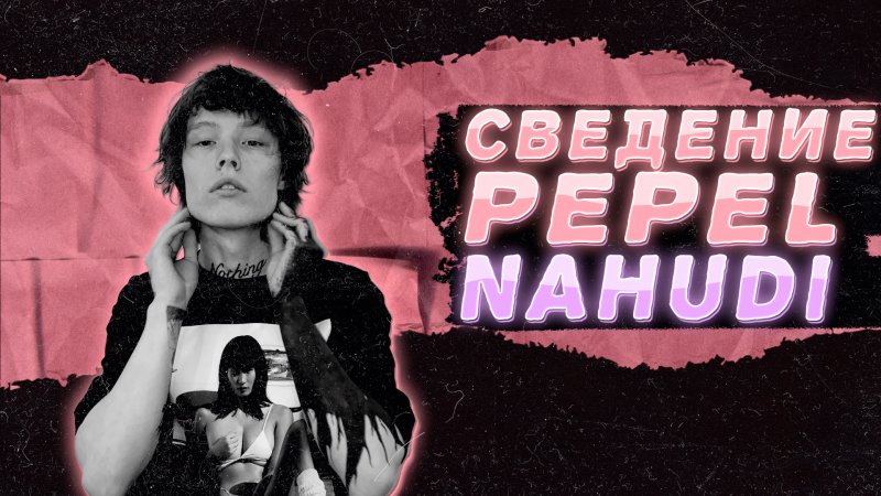 СВЕДЕНИЕ PEPEL NAHUDI | ЧАСТЬ 1 - МЕЙН ВОКАЛ #flstudio #флстудио