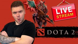 ДАВЛЮ ГОВНО  DOTA 2 | 17/07/24