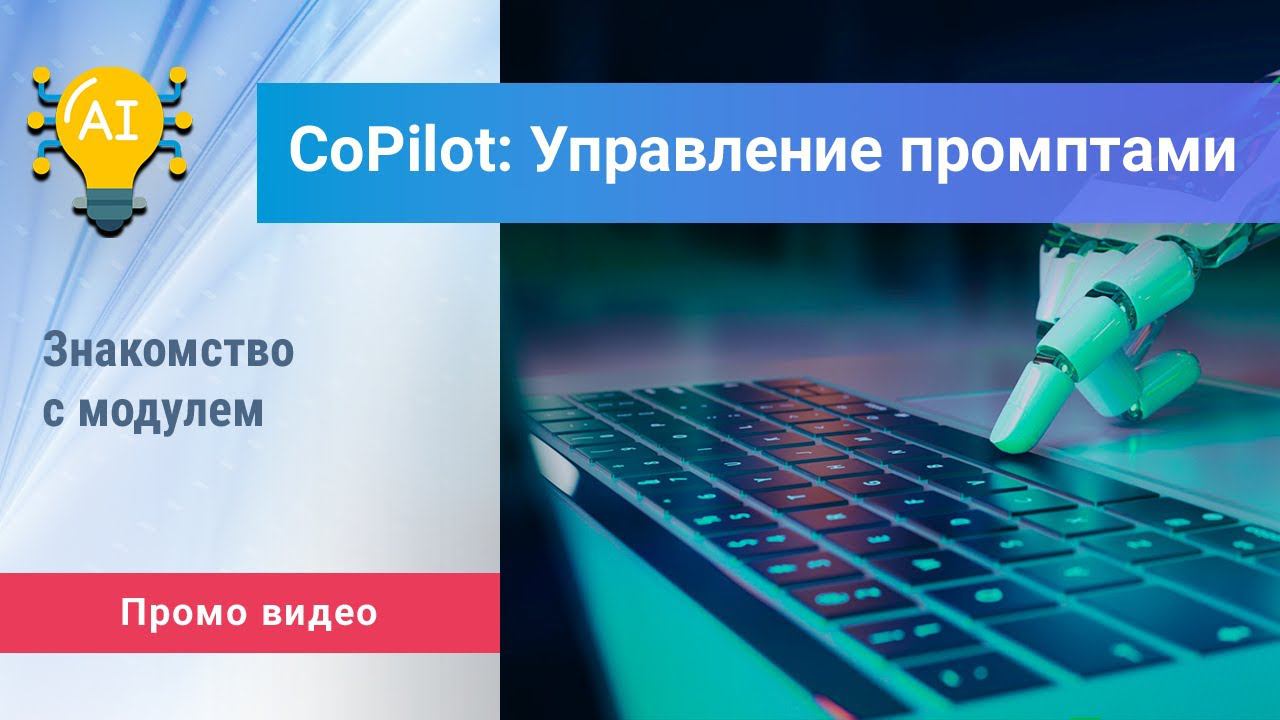 «CoPilot: Управление промптами» для Битрикс24. Промо видео