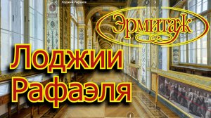 Лоджии Рафаэля Эрмитаж.mp4