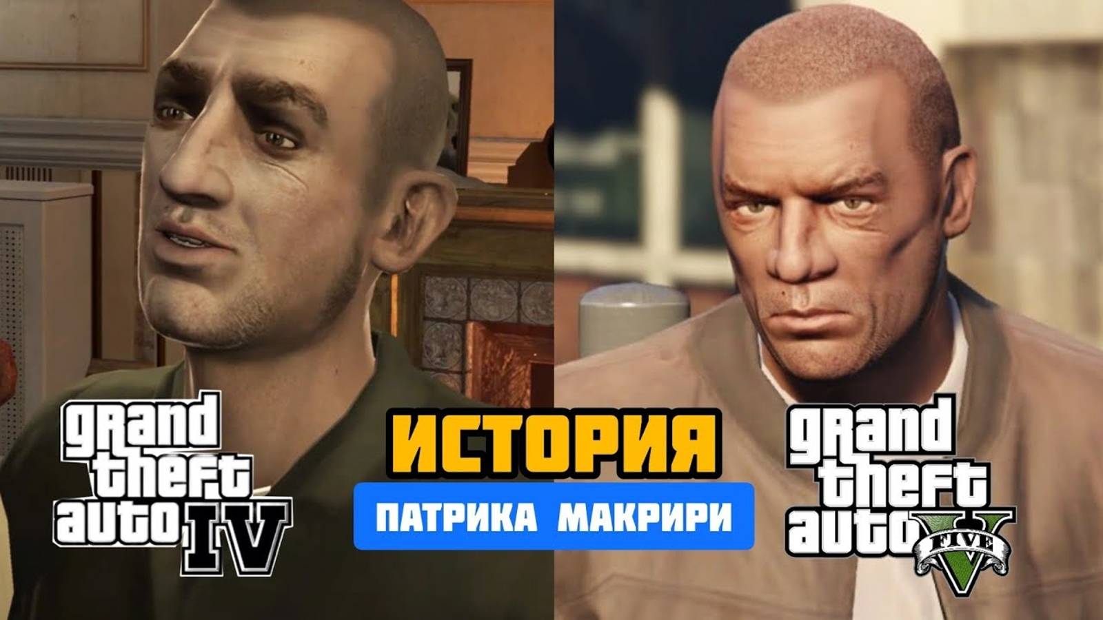 История Патрика Макрири в GTA 4 GTA 5 GTA ONLINE