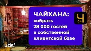 ЧАЙХАНА: собрать 28 000 гостей в собственной клиентской базе