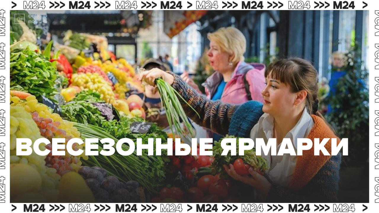 Продуктовые ярмарки Москвы — Москва24| Контент