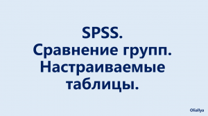 6. SPSS. Сравнение групп. Настраиваемые таблицы.