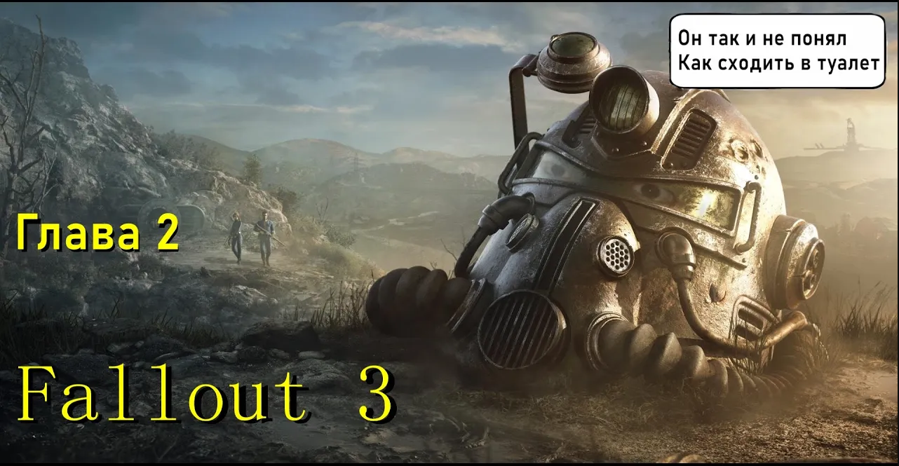 Fallout 3 глава 2 - Путь к мегатонне