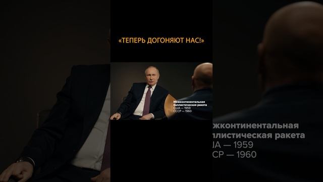 ?Путин: Теперь США нас догоняют, а не мы их #shorts