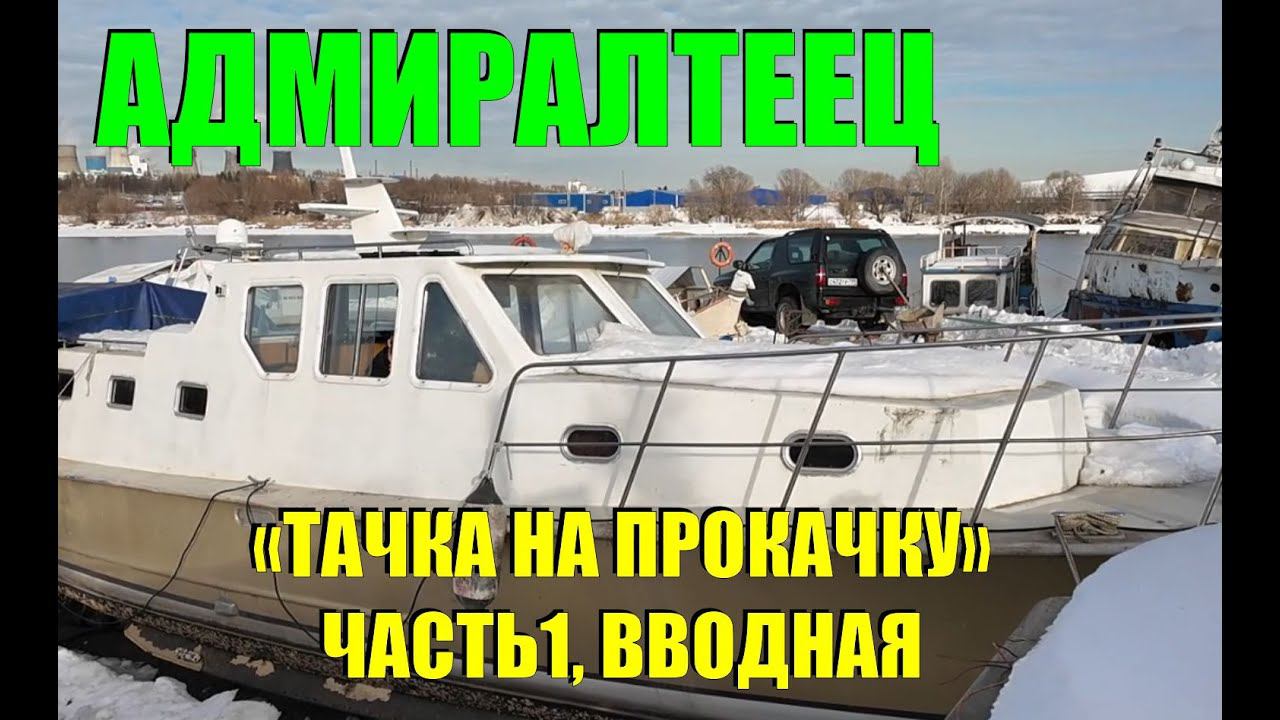 Проект Адмиралтеец - 14 метров счастья. Начало эпопеи ) смотреть онлайн