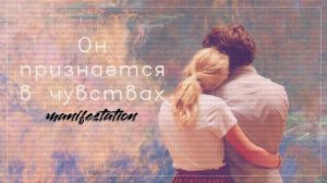 Саблиминал {Он напишет немедленно и признается ...} ✧ Аффирмации ☽  Subliminal Russia