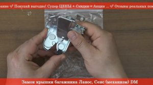 Замок крышки багажника Ланос, Сенс (механизм) DM 96214300  - АВТОЗАПЧАСТИ RIO-V