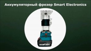 Аккумуляторный фрезер Smart Electronics
