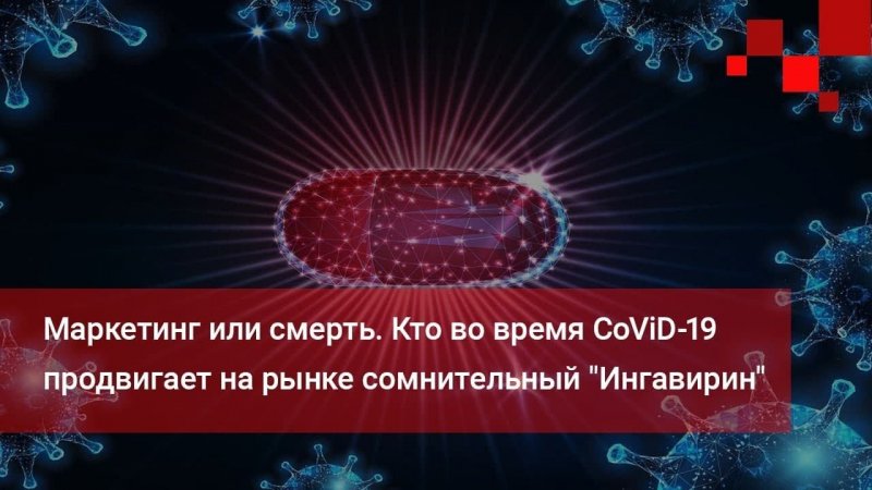 Маркетинг или смерть. Кто во время CoViD-19 продвигает на рынке сомнительный "Ингавирин"