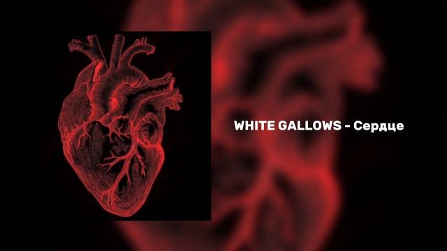 WHITE GALLOWS - Сердце смотреть онлайн