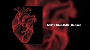 WHITE GALLOWS - Сердце