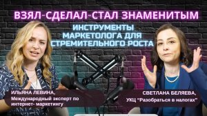 Взял-Сделал-Стал Знаменитым. Инструменты маркетолога для стремительного роста. Ильяна Левина