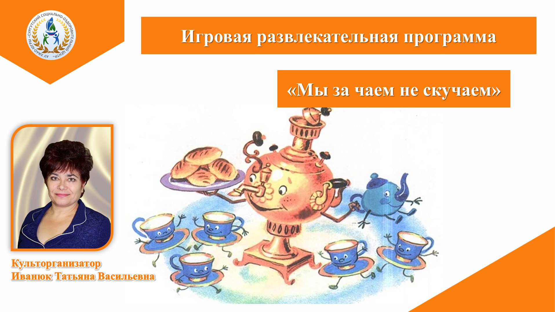 Игровая развлекательная программа «Мы за чаем не скучаем»