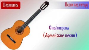 Снайперша (Армейские песни)