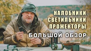 ? Подборка лучших фонарей от ТД Следопыт. Обзор и сравнение.