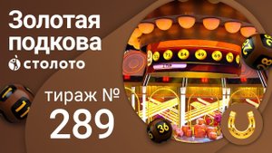 Золотая подкова 14.03.21 тираж №289 от Столото